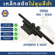สตัดเหล็กเกลียวตลอดไม่ชุบ สีดำ ขนาด M6-M48 (เกลียวมิล) ความยาว 1เมตร
