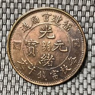 福建官局造 十文 #1680