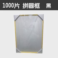 【台製拼圖】50x75cm 拼圖框/金屬框/拼圖鋁框 (適用部分1000片拼圖) 黑