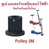 StrongBoy พูเล่ Pulley 3M มอเตอร์ สำหรับสกู๊ตเตอร์ไฟฟ้า ฟันเฟือง มอเตอร์ E-Scooter escooter รุ่น PUL3M Pulley Scooter สกู๊ตเตอร์