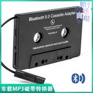 汽車載磁帶轉換器老式卡帶播放器 車載mp3免提電話錄音帶