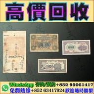 全港回收閒置物品有固定專業免費評估，精準報價全港均可上門交收服務！免費提供上屋清倉庫，執屋，清舊物！ 業務範圍：第一二三四套人民幣，中國人民銀行，舊人民幣，舊紙幣，舊錢幣，舊人仔，古錢幣，中國紙鈔，「