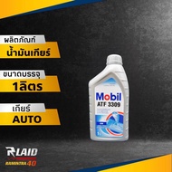 น้ำมันเกียร์ ออโต้ (อัตโนมัติ) Mobil ATF 3309  โมบิล เอทีเอฟ 3309 ขนาด 1 ลิตร  (เลือกจำนวน)