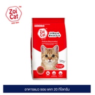 Zoi Cat  ซอย แคท อาหารแมว 20 กก.