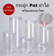 พร้อมส่ง 10ใบ/ชุด กระปุก ฝาใส กระปุกพลาสติก PET กระปุกขนม กระปุกคุกกี้ กระปุกคอนเฟลค