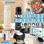 [240320] 日本 EZOJIRUSHI 象印不銹鋼真空保溫杯480ml(一套2支)