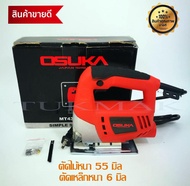 OSUKA JIG SAW เลื่อยจิ๊กซอ เลื่อยไม้ไฟฟ้า เลื่อยเหล็กไฟฟ้า เลื่อยไฟฟ้า กำลังไฟ 550 watt