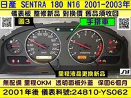 NISSAN SENTRA 180 儀表板 透明蓋 24810-YS062 手排 儀表背光 修理 里程液晶 車速表 轉速