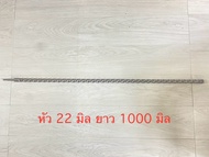 D41 ดอกสว่านโรตารี่ SDS PLUS ยาวพิเศษ 1 เมตร *** เลือกขนาดก่อนซื้อ