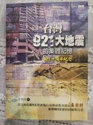 台灣921大地震的集體記憶 921十周年紀念 黃榮村 著