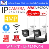 HIKVISION ชุดกล้องวงจรปิด WIFI KIT 4CH 4MP NVS พูดคุยโต้ตอบได้ ไม่มี port สำหรับต่อจอ รุ่น NKS424W0H