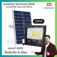 JD สปอร์ตไลท์ โซล่าร์เซลล์ JD-8300L 300W แสงขาว #gurufaifa #กูรูไฟฟ้า