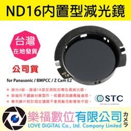 樂福數位 STC ND16 內置型減光鏡 for Panasonic / BMPCC / Z Cam E2 公司貨