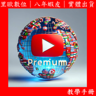 里歐數位｜YouTube Premium｜個人方案｜300元｜25元／月