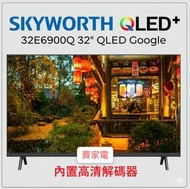 送贈品真藍牙耳機 免費坐枱安裝 32E6900Q 32吋QLED Google 高清智能電視 Skyworth 創維
