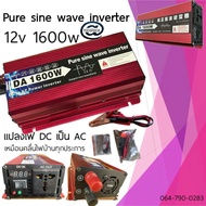 DA อินเวอร์เตอร์ 1600W รุ่น12v/24v เพรียวซายเวฟของอินเวอร์เตอร์ pure sine wave inverter 12V ถึง 220V พร้อมส่งจากไทย เครื่องแปลงไฟ สินค้าราคาถูกจากโรงงานวัตต์อินเวอร์เตอร์ไฟฟ้า อินเวอร์เตอร์แปลงไฟ อินเวอร์เตอร์โซล่าเซลล์ Pure sine wave Power Inverterพา