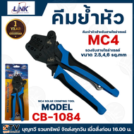 Link คีมย้ำหัวMC4 รุ่น CB-1084 Crimping Tool และ คีมปอกสายไฟ รุ่น UC-8145 Stripping Tool Interlink ค