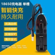 ●左岸水彈●18650充電器 單槽鋰電池 兼容電池型號 16340充電器10440充電器14500充電器14650充電器