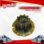 ดุมหลัง NISSAN UD เควสเตอร์ CWE370 10น๊อตล้อ 10น๊อตเพลาข้าง เเบรนด์ NKN No.0204-0369