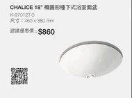 KOHLER |CHALICE 18"橢圓形檯下式浴室面盆