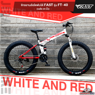 จักรยานล้อโตพับได้  FAST รุ่น FT-40 (วงล้อ 24/26 นิ้ว โช๊คหน้าหลัง ดิสเบรคหน้าหลังเกียร์ 21 สปีด)