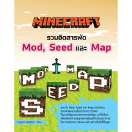 Minecraft รวมฮิตสารพัด Mod, Seed และ Map (หนังสือมือ 1 สภาพ B)