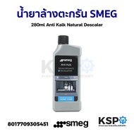 น้ำยาล้างตะกรันเครื่องชงกาแฟ SMEG 280ml Anti Kalk Natural Descaler (แท้) อะไหล่เครื่องชงกาแฟ