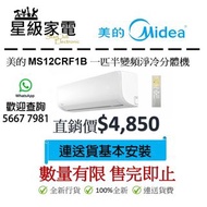 [限時優惠]美的 MS12CRF1B 一匹半變頻分體式冷氣機 (100%全新行貨)
