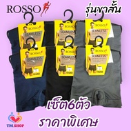 กางเกงชั้นในชาย ROSSO Seamless TS-30040 ทรงขาสั้น แพ็ค6ตัว ราคาพิเศษ ของแท้100%