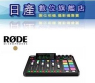 【日產旗艦】RODE Caster Pro II 混音機 錄音機 工作室 混音工作台 廣播 直播 錄音介面 正成公司貨 