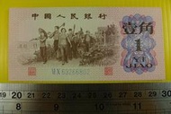 ㊣集卡人㊣貨幣收藏-中國人民銀行 人民幣 1962年 壹角 1角 紙鈔 VI X 63266802 良好無折（第3套）