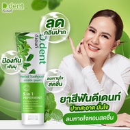 D.Dent ยาสีฟันดีเด้นท์ ยาสีฟันสมุนไพร 100 g.