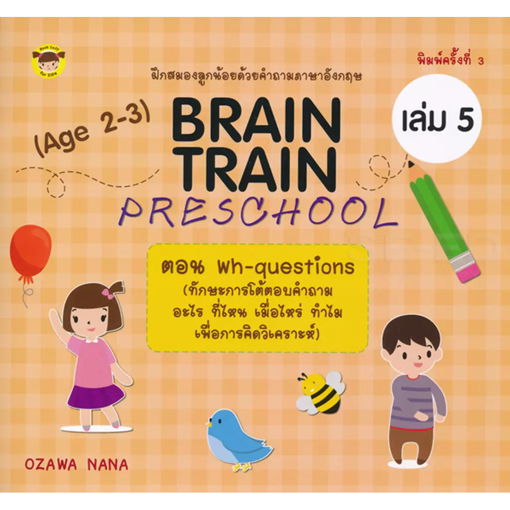 Brain Train Preschool (Age 2-3) ฝึกสมองลูกน้อยด้วยคำถามภาษาอังกฤษ ตอน Wh-questions (ทักษะการโต้ตอบ ค
