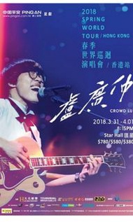 盧廣仲 2018年香港巡迴演唱會海報