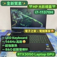 (全新質素RTX3050超抵用❤️‍🔥電競機)HP 光影精靈 i7-11370H/8,16,32GB Ram/512G...