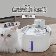 meoof 寵物飲水機 1代 電池版 飲水機 自動飲水機 貓咪飲水機