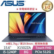 ASUS Vivobook 15 X1502ZA-0081B1240P 午夜藍 i5-1240P/512G SSD/觸控