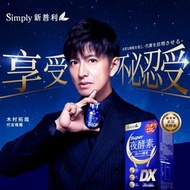 台灣直購 SF優惠 Simply極速夜酵素禮盒(夜酵素DX 30入*2+速酵夜酵素飲10入 木村拓哉代言)