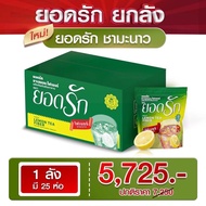 โปรยกลัง ชามะนาวยอดรัก 25ห่อ 5725บาท