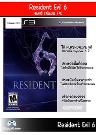 🎮(เกมเล่นบนคอม) Resident Evil 6 เล่นบน PC เล่นผ่าน Flash drive เล่นได้ทันที โดยไม่ต้องติดตั้ง เกมสมบ