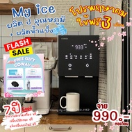 เครื่องกรองน้ำ Coway รุ่น My ice 🧊ผลิตน้ำแข็งได้🧊 💥ราคาต่อเดือน ชำระงวดแรก ติดตั้งฟรี💥