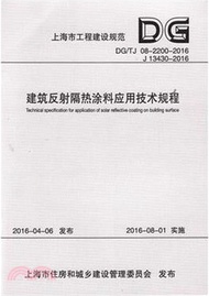 建築反射隔熱塗料應用技術規程 DG/TJ 08-2200-2016（簡體書）