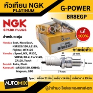 หัวเทียน NGK G-POWER รุ่น BR8EGP (3600) สินค้าของแท้ 100% Honda Beat/Nova Dash/NSR125LS125/LS110Fighter/MTX 125 Yamaha Speed/MX/JR120/VR150/RX-Z/Tiara120 Suzuki Akira/Flash Kawasaki AR 125/KH 100/Magnum/GTO