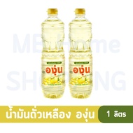 น้ำมันพืช 1ลิตร น้ำมันพืชมรกต มรกต น้ำมันพืชทับทิม น้ำมันพืชองุ่น กุ๊ก เกสร น้ำมันปาล์ม น้ำมันถั่วเห
