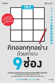 Triz คิดออกทุกอย่างด้วยตาราง 9 ช่อง (PDF)