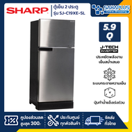 ตู้เย็น 2 ประตู Inverter Sharp รุ่น SJ-C19XE / SJ-C19XE-SL ความจุ 5.9 คิว ( รับประกัน 10 ปี )