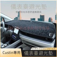 現貨 適用於Hyundai Custin避光墊 Custin遮陽墊 中控儀臺防曬遮光隔熱改裝內飾 Custin 配件