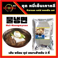 ชุด หมี่เย็นเกาหลี กึ่งสำเร็จรูป KOREAN  COLD NOODLE SET เส้นสดพร้อมซุป มุลเนงมยอน Mul Naengmyeon หม