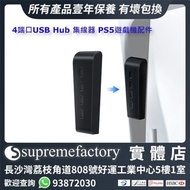 4端口USB Hub 集線器 USD2.0 PS5遊戲機配件 加添額外USB端口 數位版及光碟版主機通用 - 黑色