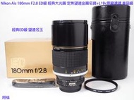 Nikon Ais 180mm F2.8 ED級 經典大光圈 定焦望遠金圈名鏡+L1Bc原廠濾鏡 盒裝美品級